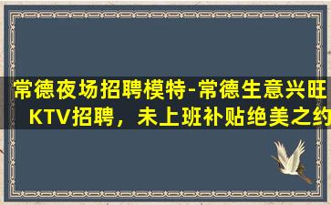 中卫KTV招聘