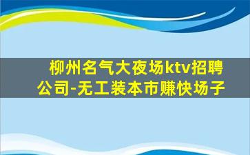 六盘水夜场招聘