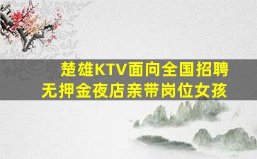 资阳夜总会招聘