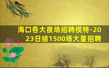 肇庆酒吧招聘